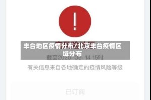丰台地区疫情分布/北京丰台疫情区域分布