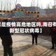 【南召是疫情高危地区吗,南召有没有新型冠状病毒】