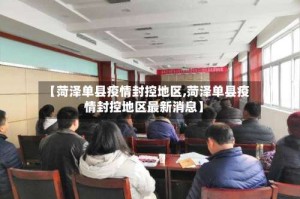 【菏泽单县疫情封控地区,菏泽单县疫情封控地区最新消息】