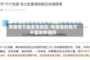 有疫情不能发货地区/有疫情的地方不能发快递吗