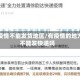 有疫情不能发货地区/有疫情的地方不能发快递吗