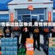 【疫情偏远地区物资,疫情物资输送】