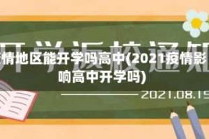 疫情地区能开学吗高中(2021疫情影响高中开学吗)
