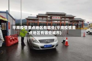 平南疫情重点地区有哪些(平南疫情重点地区有哪些城市)