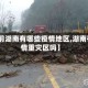 【当前湖南有哪些疫情地区,湖南有疫情重灾区吗】