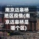 南京迈皋桥地区疫情(南京迈皋桥是哪个区)