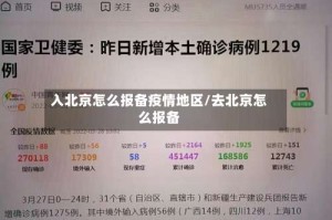 入北京怎么报备疫情地区/去北京怎么报备