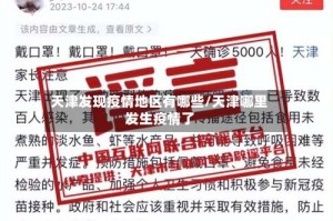 天津发现疫情地区有哪些/天津哪里发生疫情了