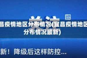 宜昌疫情地区分布情况(宜昌疫情地区分布情况最新)
