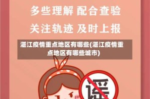 湛江疫情重点地区有哪些(湛江疫情重点地区有哪些城市)