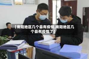 【南阳地区几个县有疫情,南阳地区几个县有疫情了】