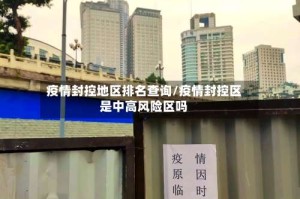 疫情封控地区排名查询/疫情封控区是中高风险区吗