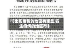 【出现疫情的地区有哪些,发生疫情的地区有】