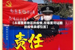 【从哪里看地区的疫情,在哪里可以看到疫情具体位置】