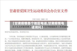 【甘肃疫情各个地区电话,甘肃疫情电话询问】