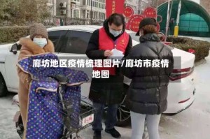 廊坊地区疫情梳理图片/廊坊市疫情地图