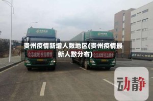 贵州疫情新增人数地区(贵州疫情最新人数分布)