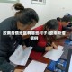 胶南疫情地区有哪些村子/胶南新增病例