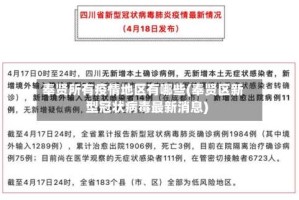 奉贤所有疫情地区有哪些(奉贤区新型冠状病毒最新消息)