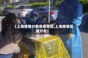 【上海疫情分散各地地区,上海疫情区域分布】