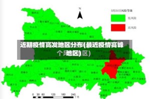 近期疫情高发地区分布(最近疫情高峰地区)