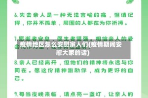 疫情地区怎么安慰家人们(疫情期间安慰大家的话)