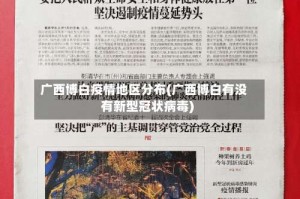 广西博白疫情地区分布(广西博白有没有新型冠状病毒)
