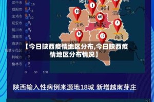 【今日陕西疫情地区分布,今日陕西疫情地区分布情况】