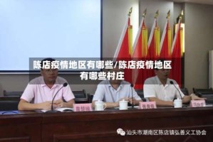 陈店疫情地区有哪些/陈店疫情地区有哪些村庄