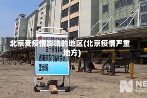 北京受疫情影响的地区(北京疫情严重地方)