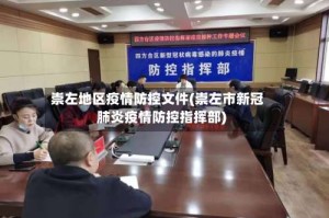 崇左地区疫情防控文件(崇左市新冠肺炎疫情防控指挥部)