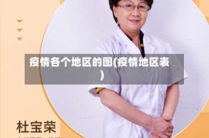 疫情各个地区的图(疫情地区表)
