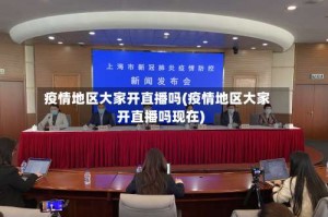 疫情地区大家开直播吗(疫情地区大家开直播吗现在)