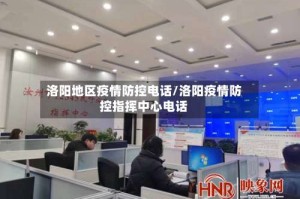 洛阳地区疫情防控电话/洛阳疫情防控指挥中心电话