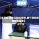 【春节疫情地区防控措施,春节期间疫情防控要求】