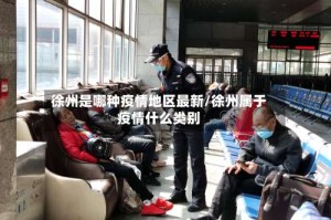 徐州是哪种疫情地区最新/徐州属于疫情什么类别