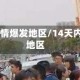 14天的疫情爆发地区/14天内有疫情地区