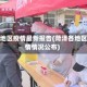 菏泽地区疫情最新报告(菏泽各地区疫情情况公布)
