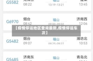 【疫情停运地区查询最新,疫情停运车次】