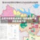 合肥市疫情重点地区/合肥疫情严重的区是哪个区