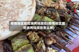 疫情地区能吃烧烤吗现在(疫情地区能吃烧烤吗现在怎么样)