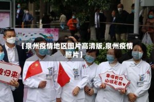 【泉州疫情地区图片高清版,泉州疫情照片】