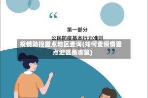 疫情防控重点地区查询(如何查疫情重点地区是哪里)