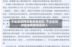 不出省如何报备疫情地区/不出省如何报备疫情地区的人