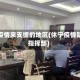休宁疫情来支援的地区(休宁疫情防控指挥部)