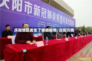 庆阳地区发生了哪些疫情/庆阳灾情