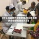 【什么地区放开疫情管控,什么地区放开疫情管控最新消息】