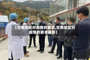 【甘南地区对疫情的要求,甘南地区对疫情的要求最新】
