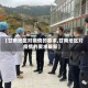 【甘南地区对疫情的要求,甘南地区对疫情的要求最新】