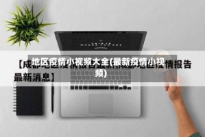 地区疫情小视频大全(最新疫情小视频)